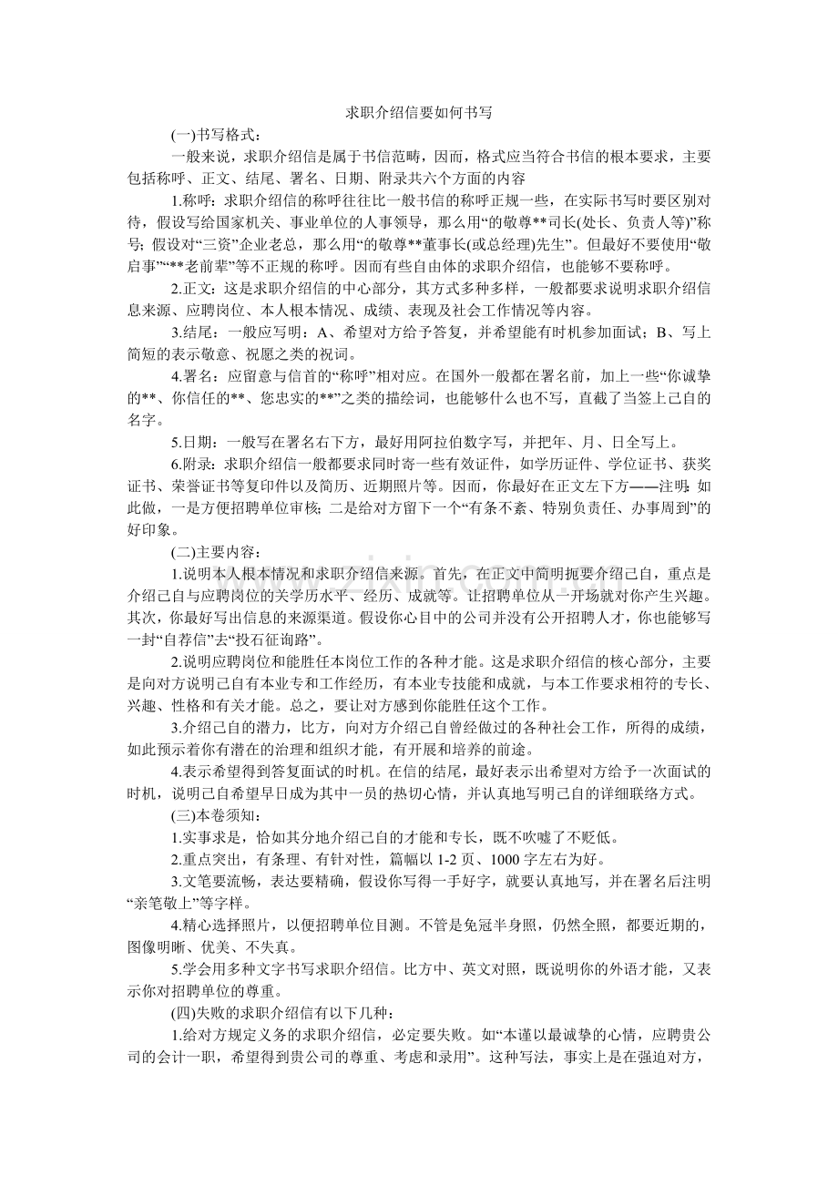 求职介绍信要如何书写.doc_第1页