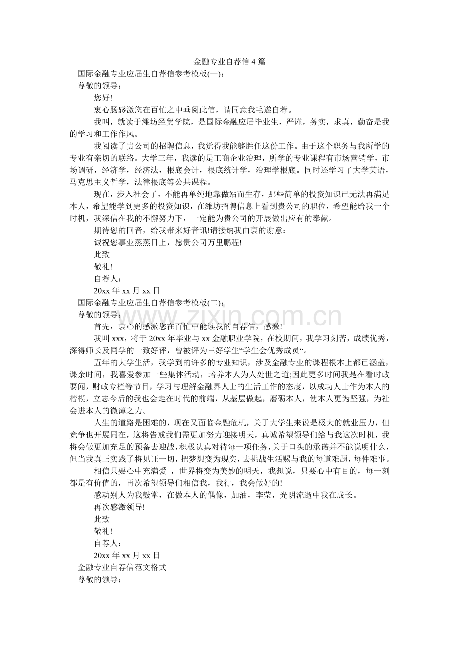 金融专业自荐信4篇.doc_第1页