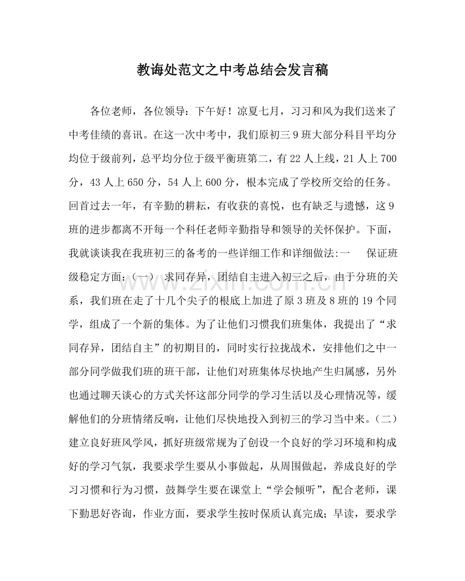 教导处范文中考总结会发言稿.doc_第1页