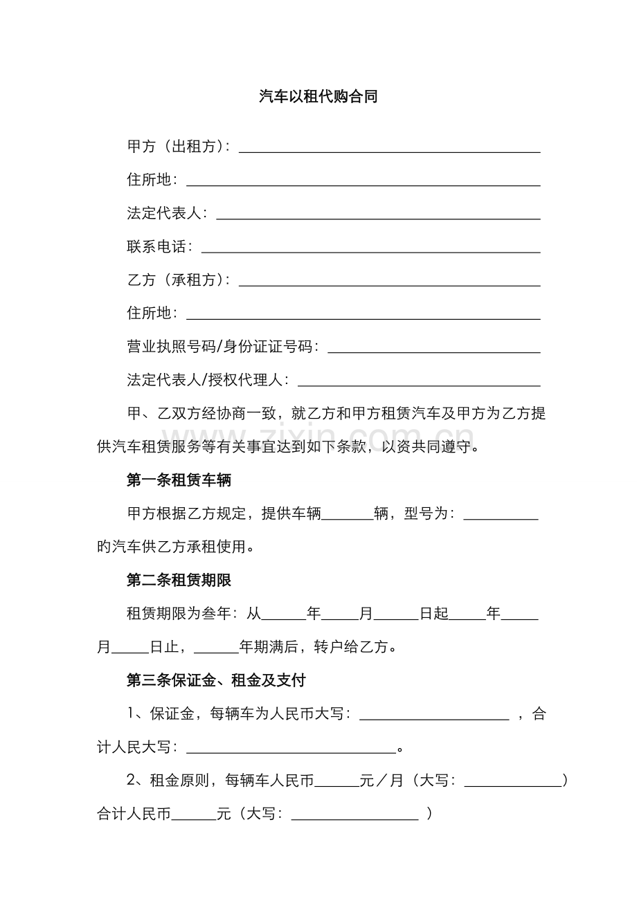 汽车以租代购合同.docx_第1页