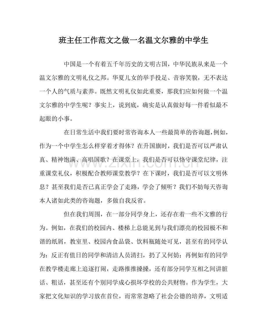 班主任工作范文做一名温文尔雅的中学生.doc_第1页