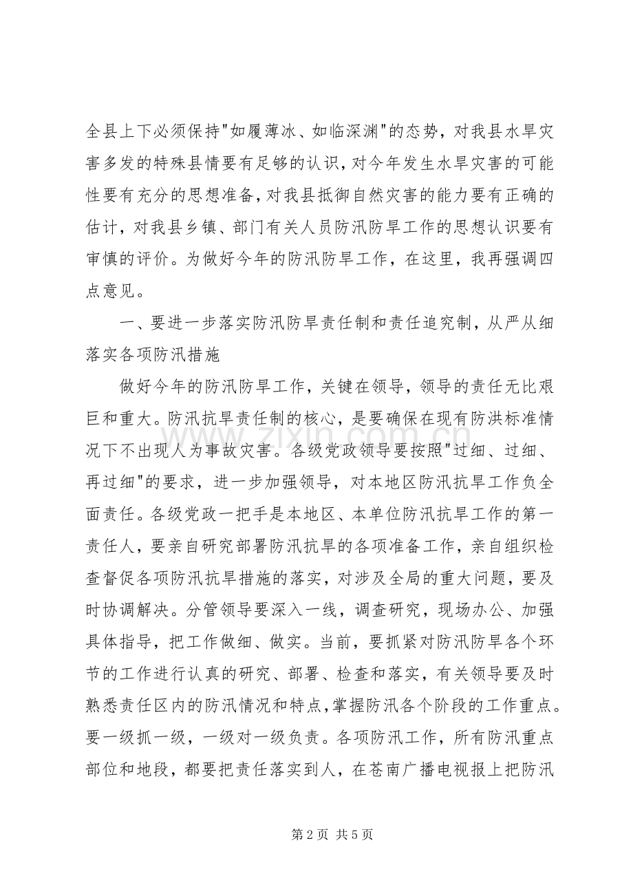 在防汛防旱工作会议上的讲话.docx_第2页