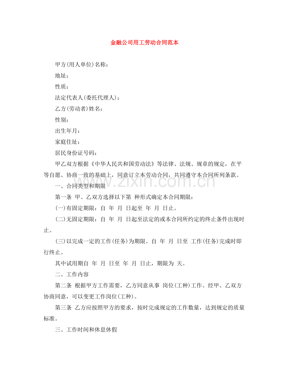 金融公司用工劳动合同范本.docx_第1页