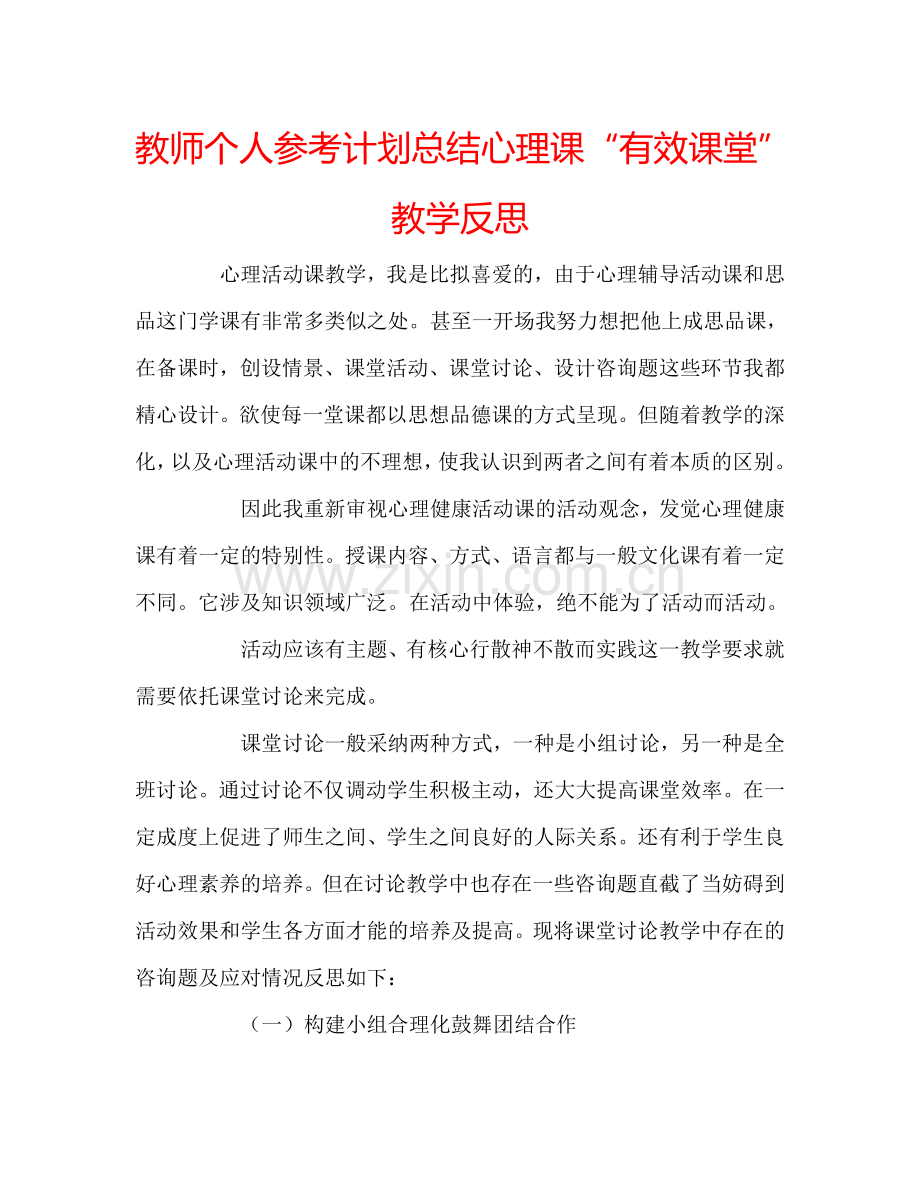 教师个人参考计划总结心理课“有效课堂”教学反思.doc_第1页