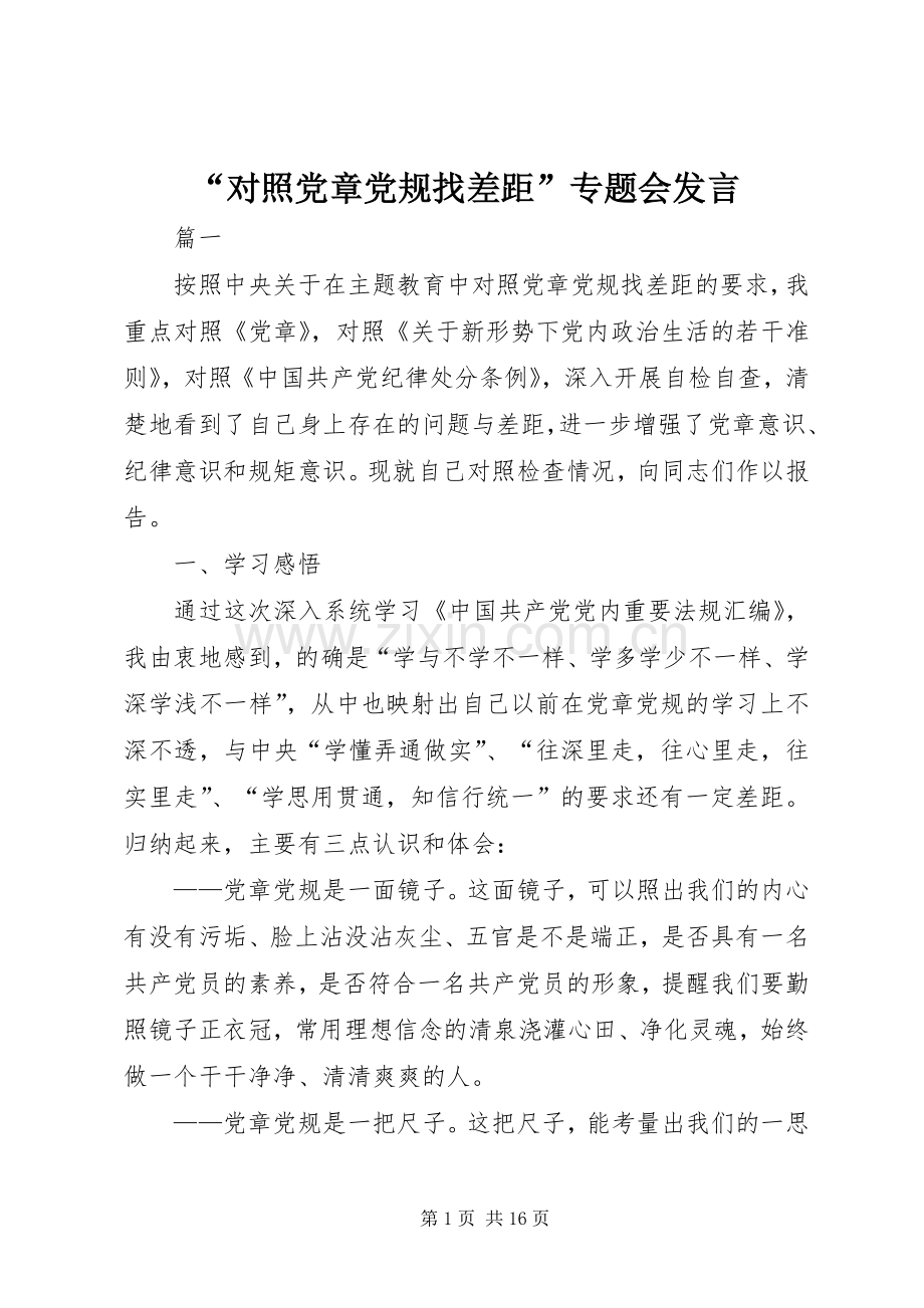 “对照党章党规找差距”专题会发言稿.docx_第1页