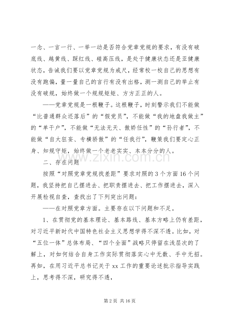 “对照党章党规找差距”专题会发言稿.docx_第2页