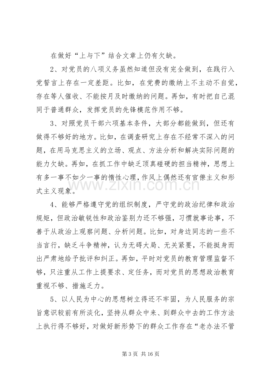 “对照党章党规找差距”专题会发言稿.docx_第3页