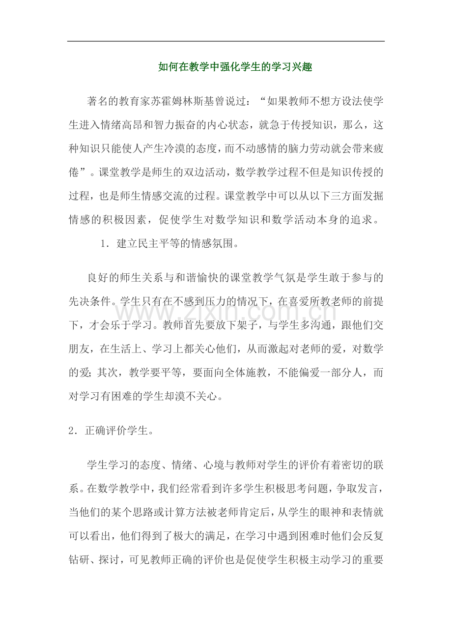 如何在教学中强化学生的学习兴趣.doc_第1页