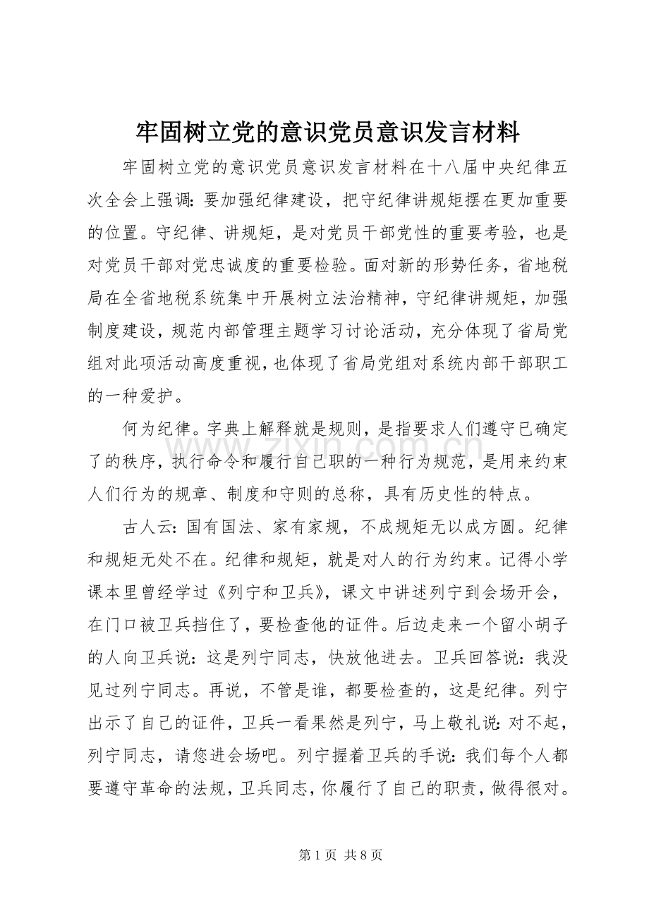 牢固树立党的意识党员意识发言材料.docx_第1页