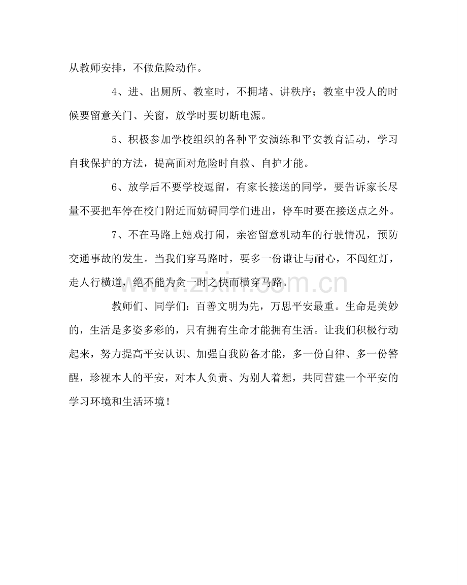 政教处范文中小学生安全教育日的讲话稿.doc_第2页