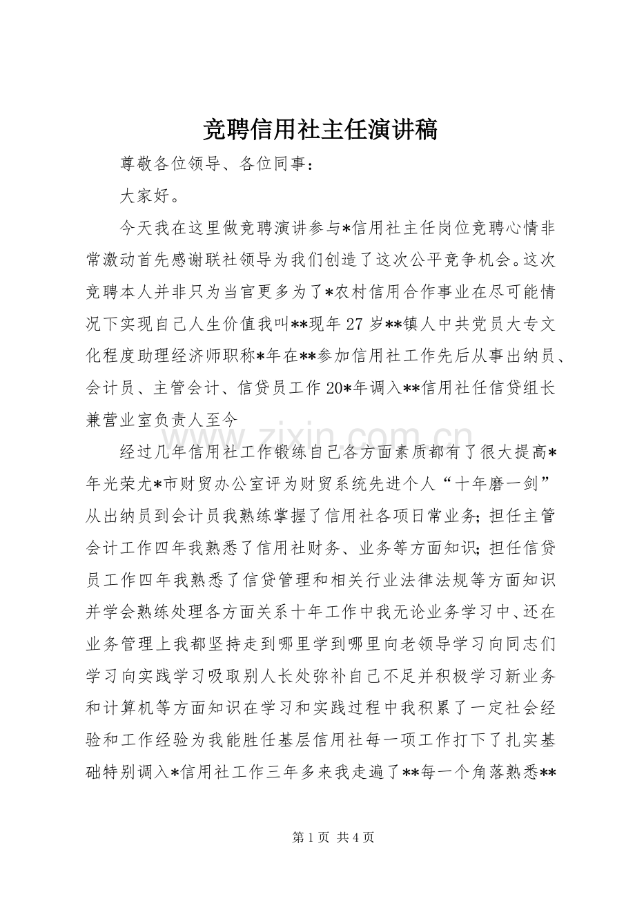 竞聘信用社主任演讲稿.docx_第1页