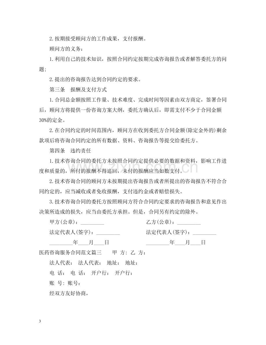 医药咨询服务合同范本_医药咨询服务合同书.docx_第3页