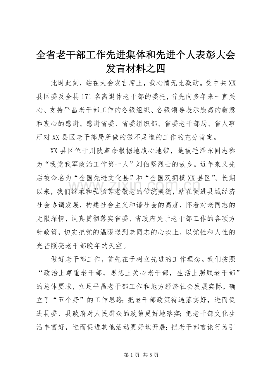 全省老干部工作先进集体和先进个人表彰大会发言材料提纲之四.docx_第1页