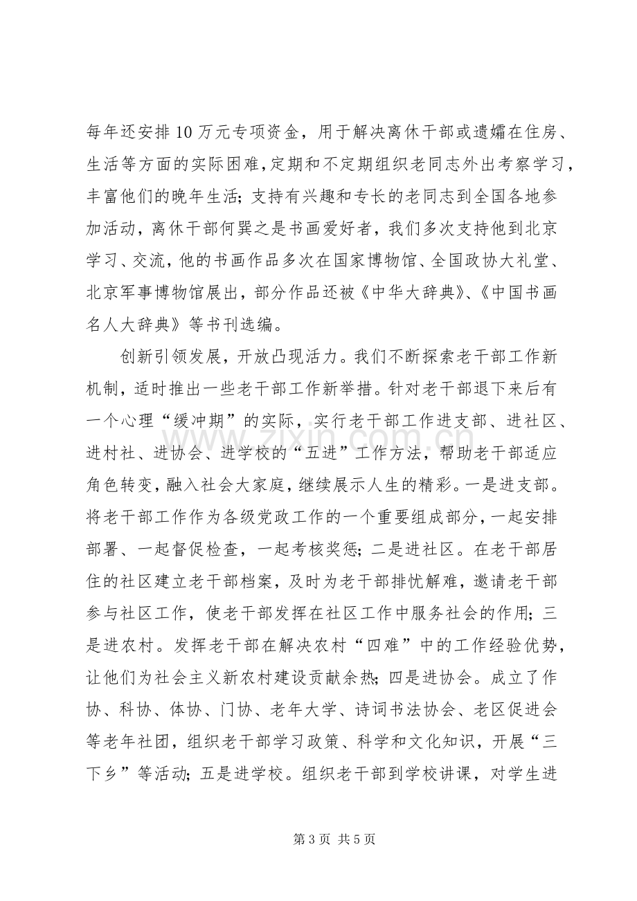 全省老干部工作先进集体和先进个人表彰大会发言材料提纲之四.docx_第3页