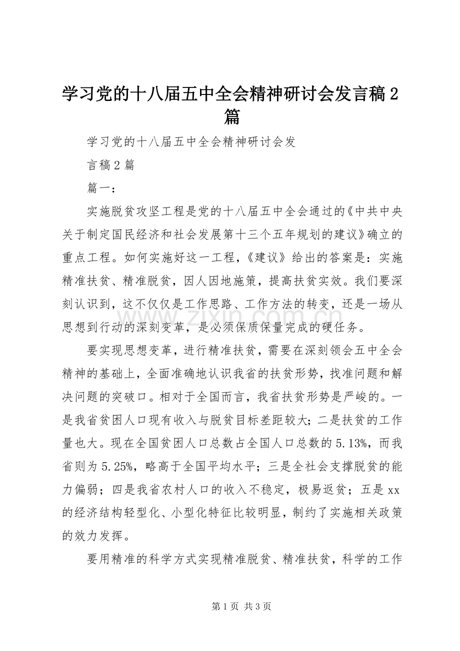 学习党的十八届五中全会精神研讨会发言2篇.docx_第1页