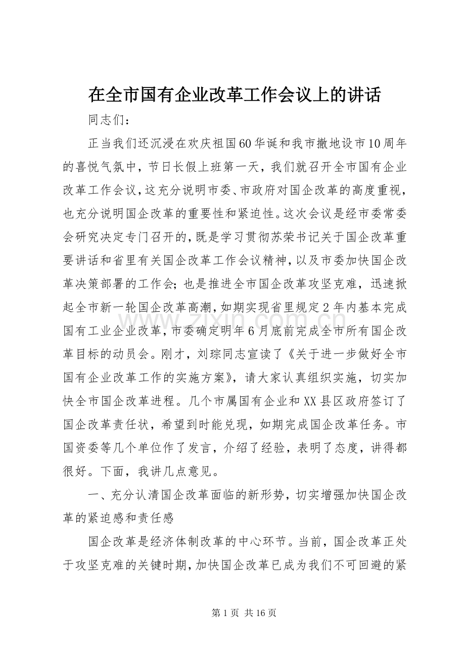 在全市国有企业改革工作会议上的讲话.docx_第1页