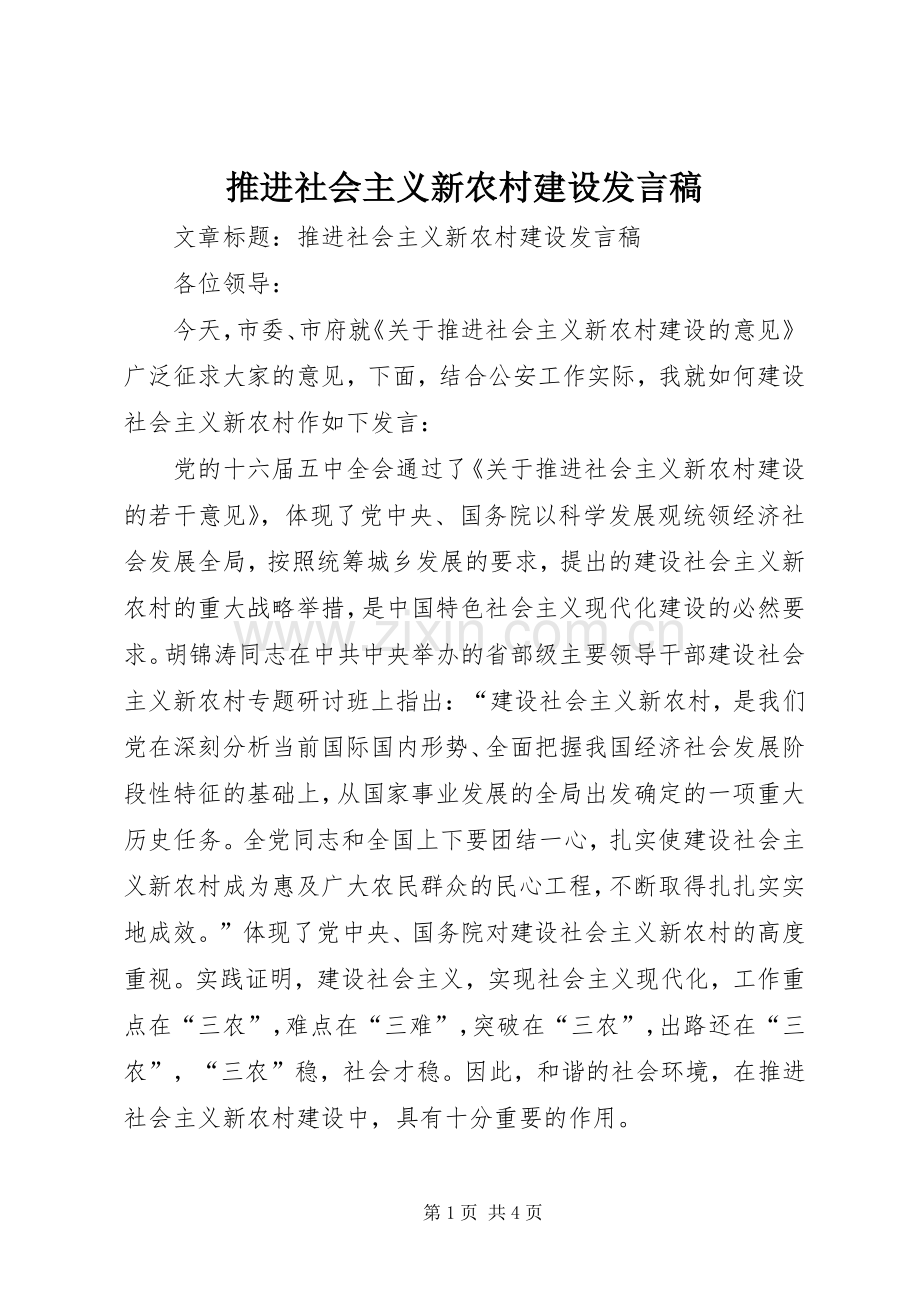 推进社会主义新农村建设发言稿.docx_第1页