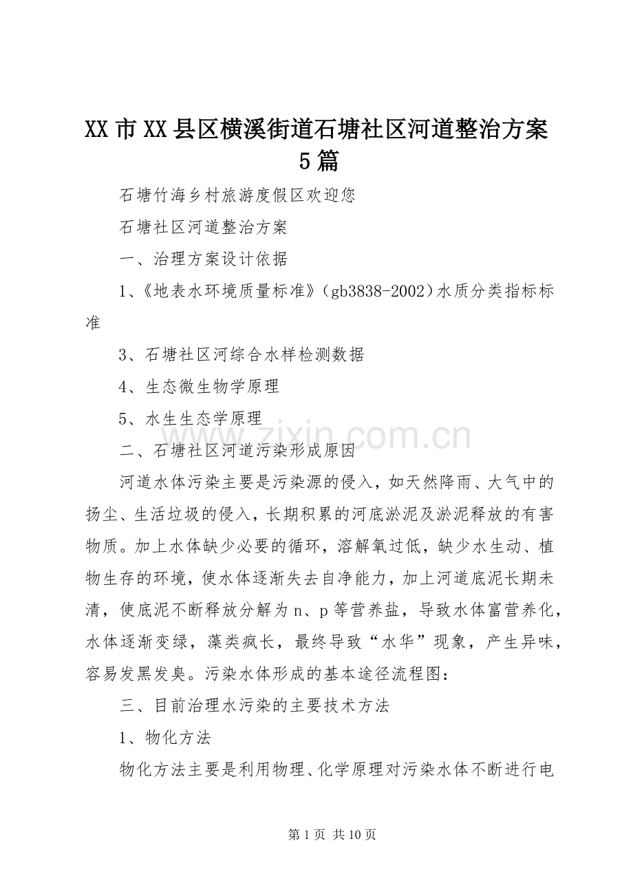 XX市XX县区横溪街道石塘社区河道整治实施方案5篇 (2).docx_第1页