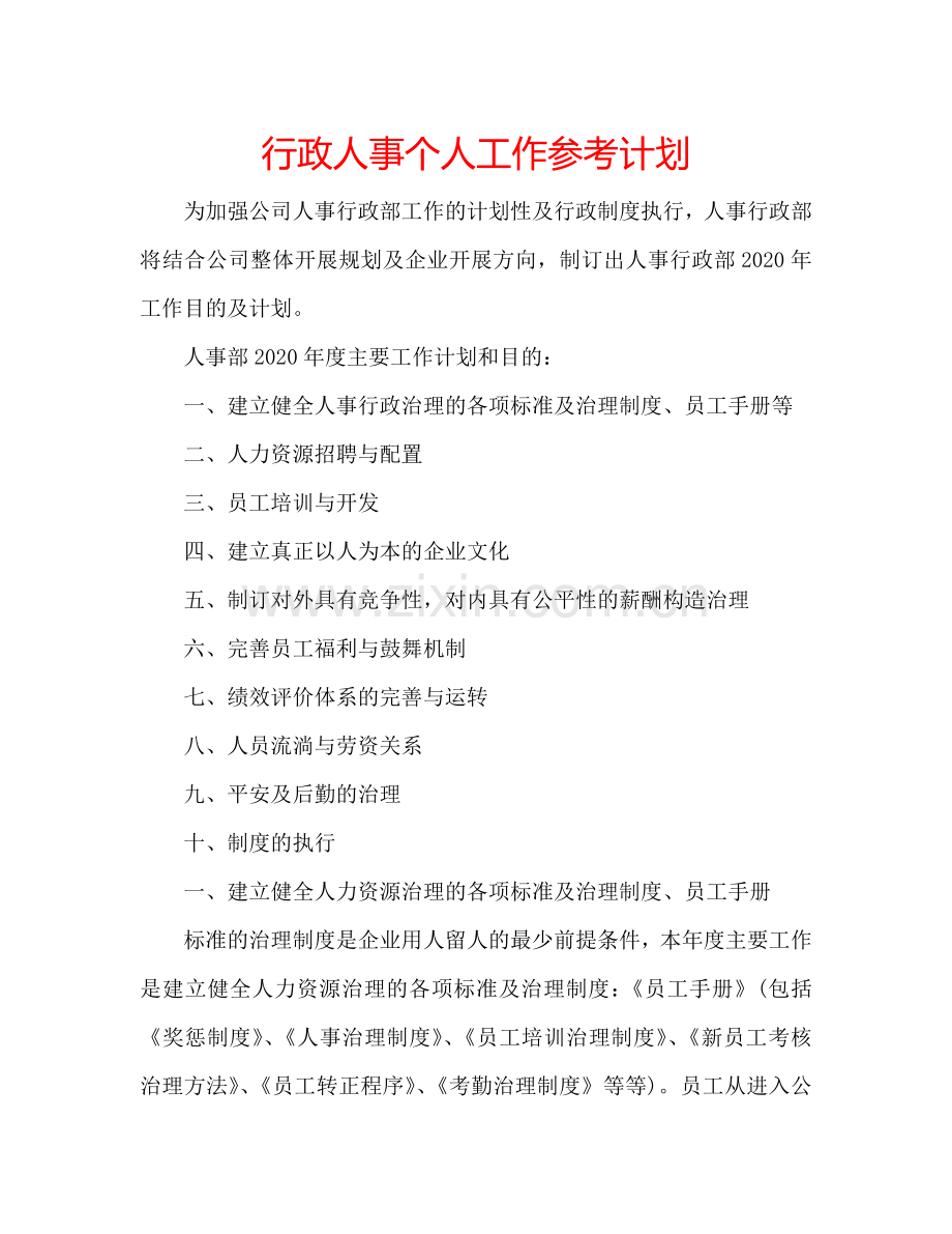 行政人事个人工作参考计划.doc_第1页