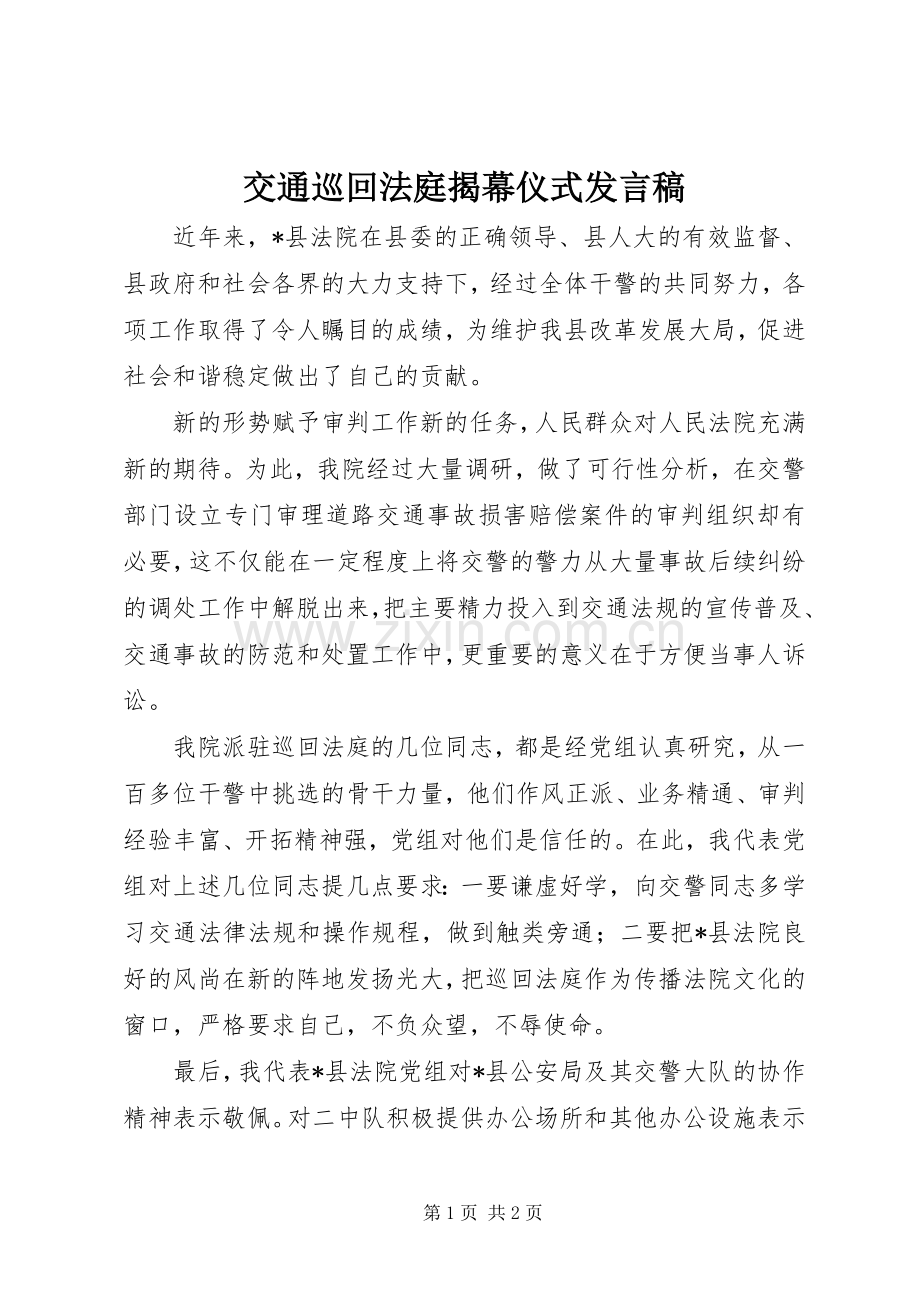 交通巡回法庭揭幕仪式发言.docx_第1页