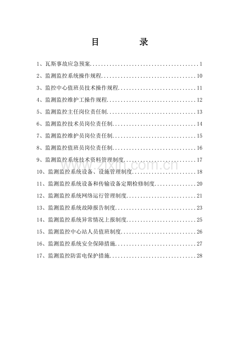 煤业有限公司监控系统制度汇编制度规范.doc_第2页