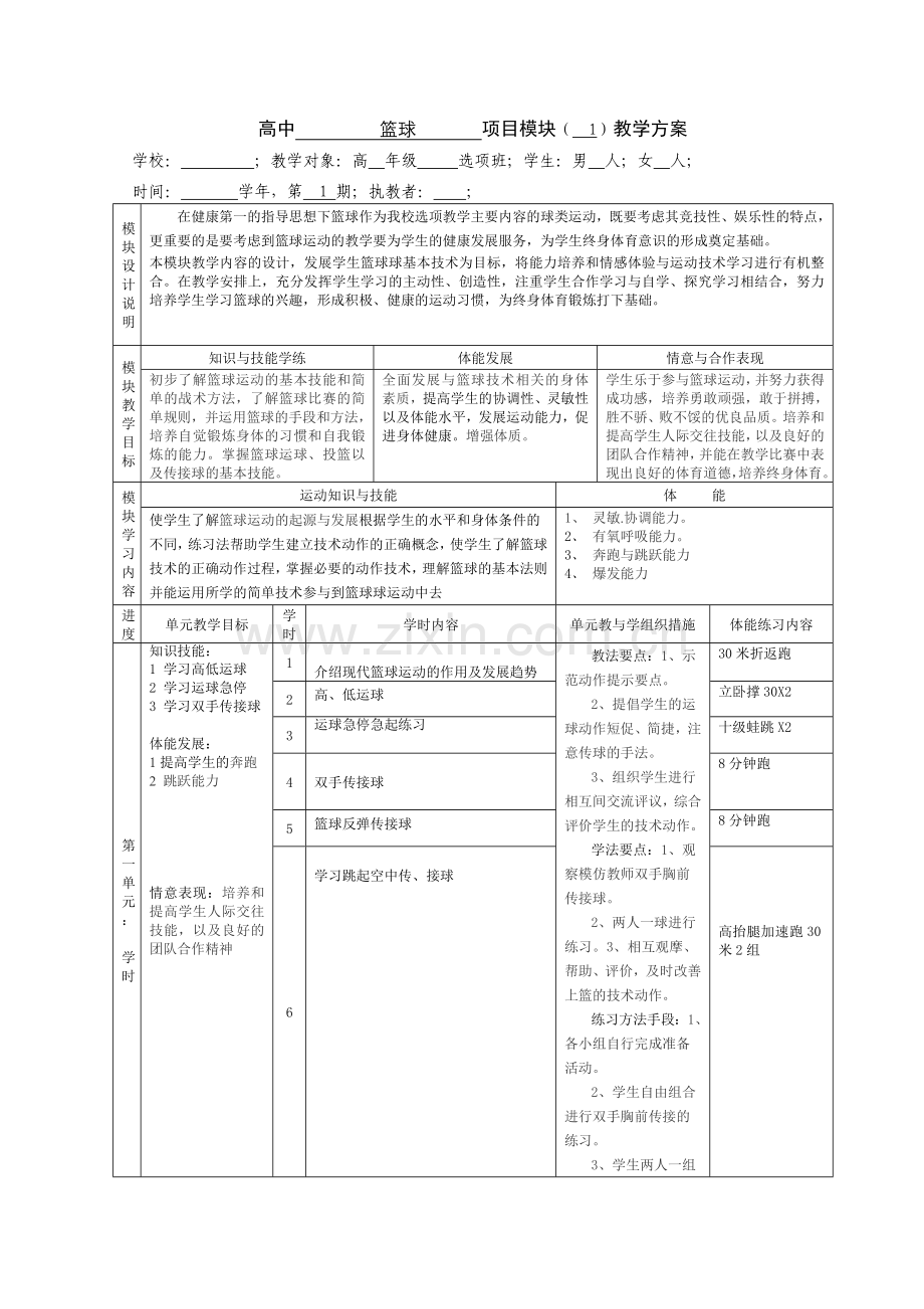 模块教学计划模版.doc_第1页