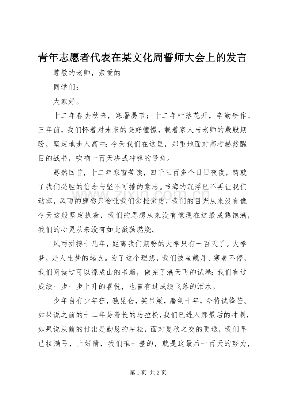 青年志愿者代表在某文化周誓师大会上的发言稿 (3).docx_第1页