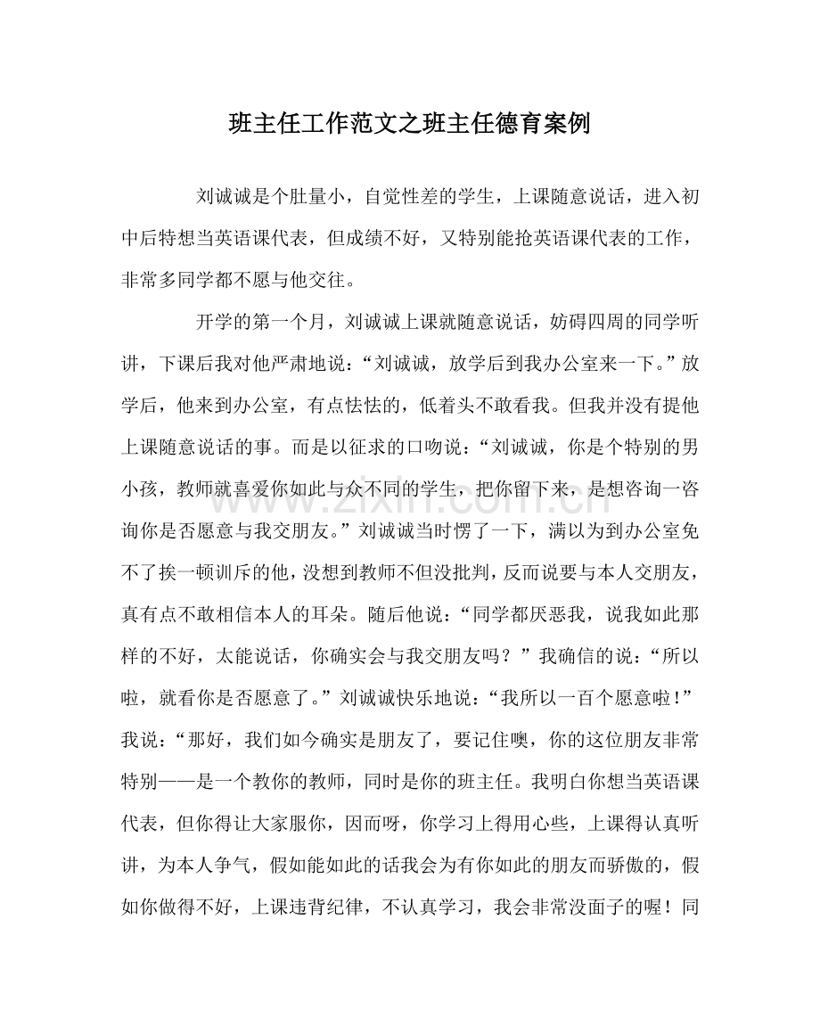 班主任工作范文班主任德育案例.doc_第1页