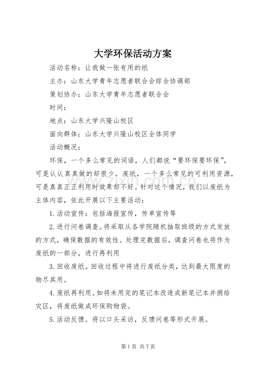 大学环保活动实施方案 .docx_第1页