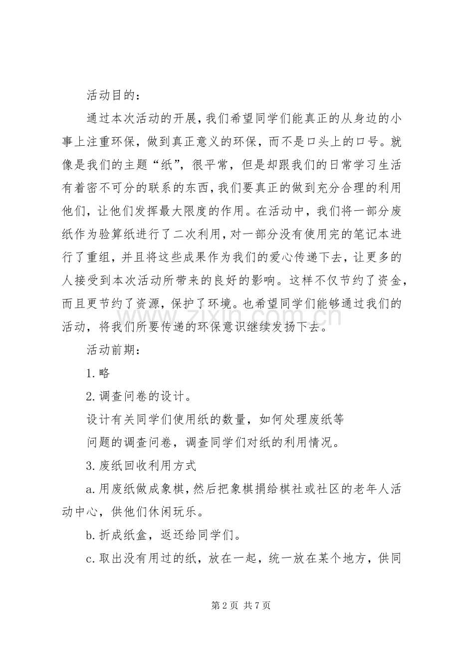 大学环保活动实施方案 .docx_第2页