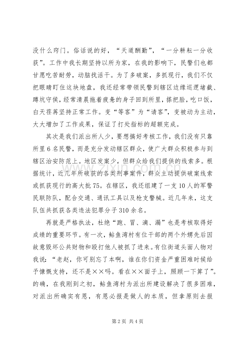 如何当好一名派出所所长的演讲稿.docx_第2页