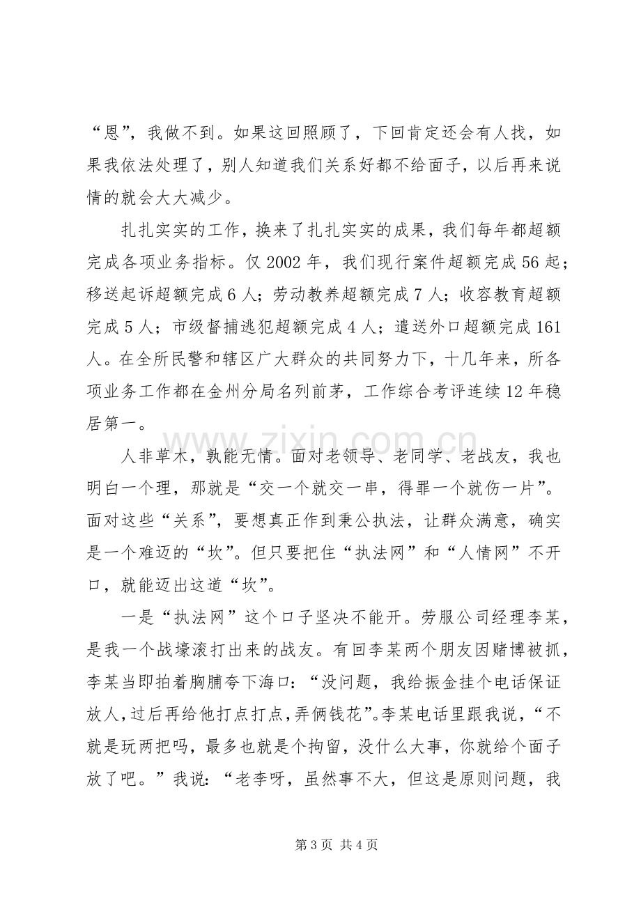 如何当好一名派出所所长的演讲稿.docx_第3页