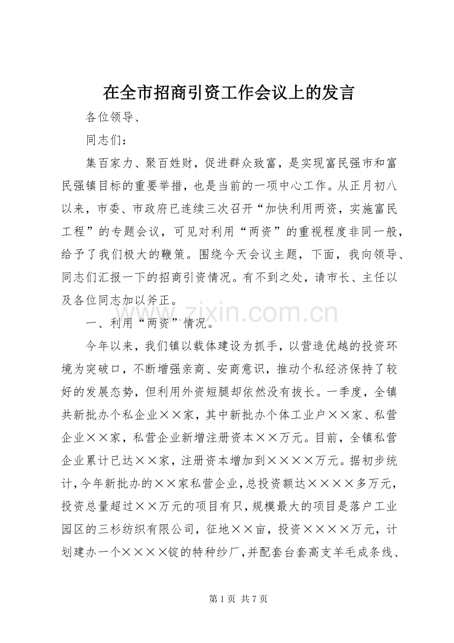 在全市招商引资工作会议上的发言稿.docx_第1页