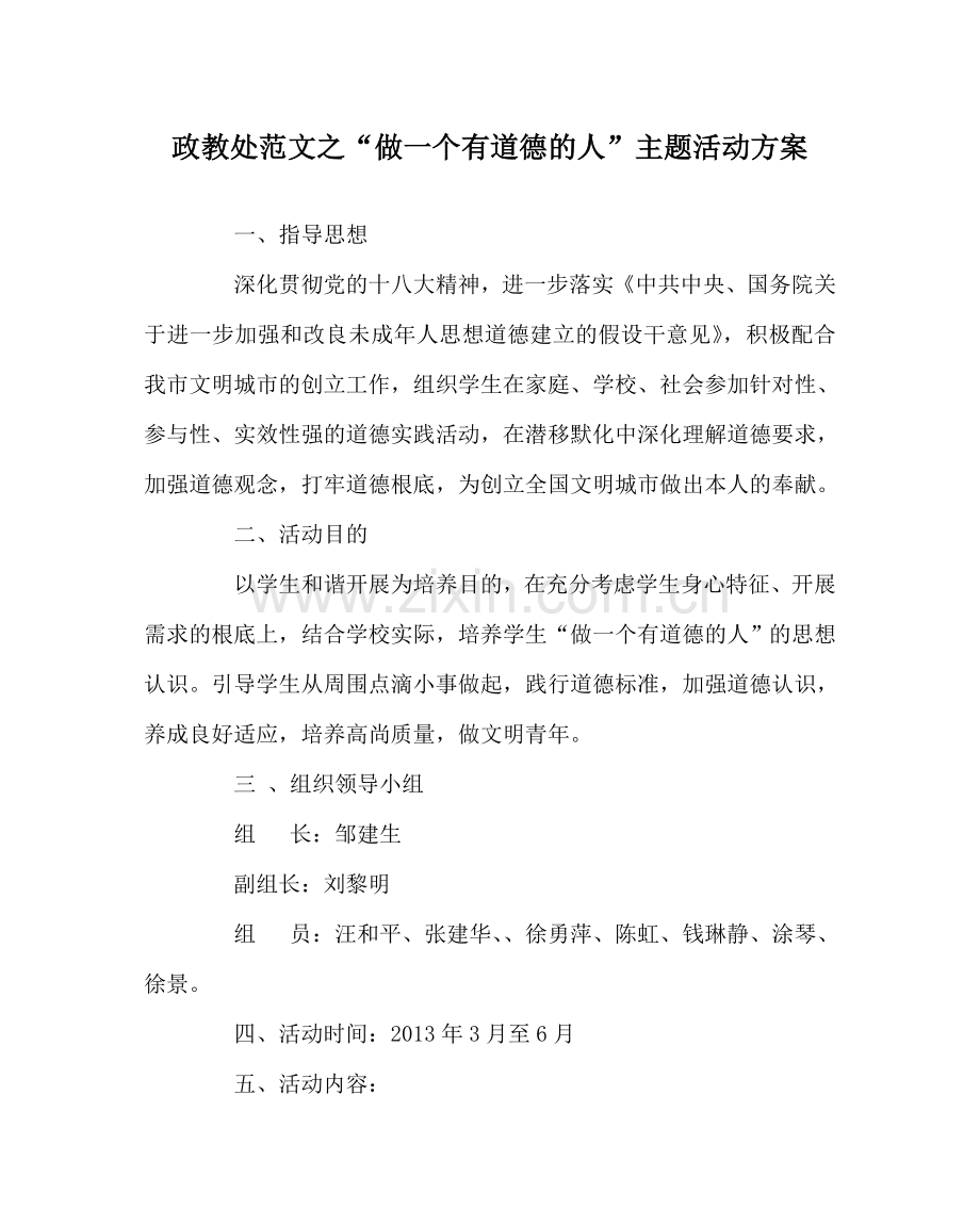 政教处范文“做一个有道德的人”主题活动方案.doc_第1页