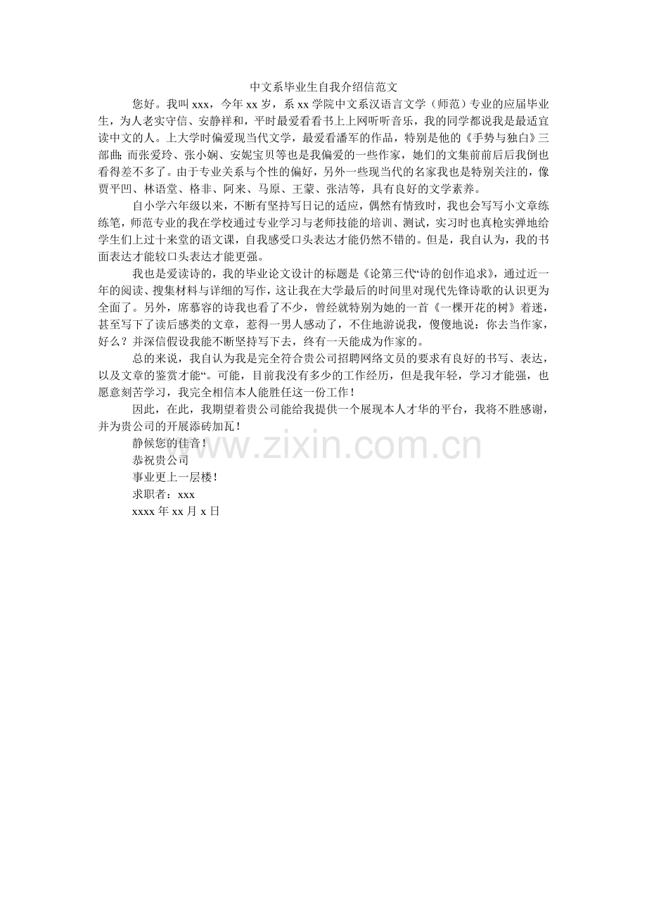 中文系ۥ毕业生自我介绍信范文.doc_第1页