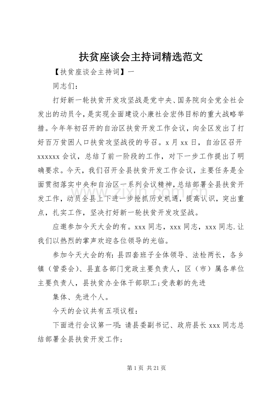 扶贫座谈会主持稿范文(2).docx_第1页