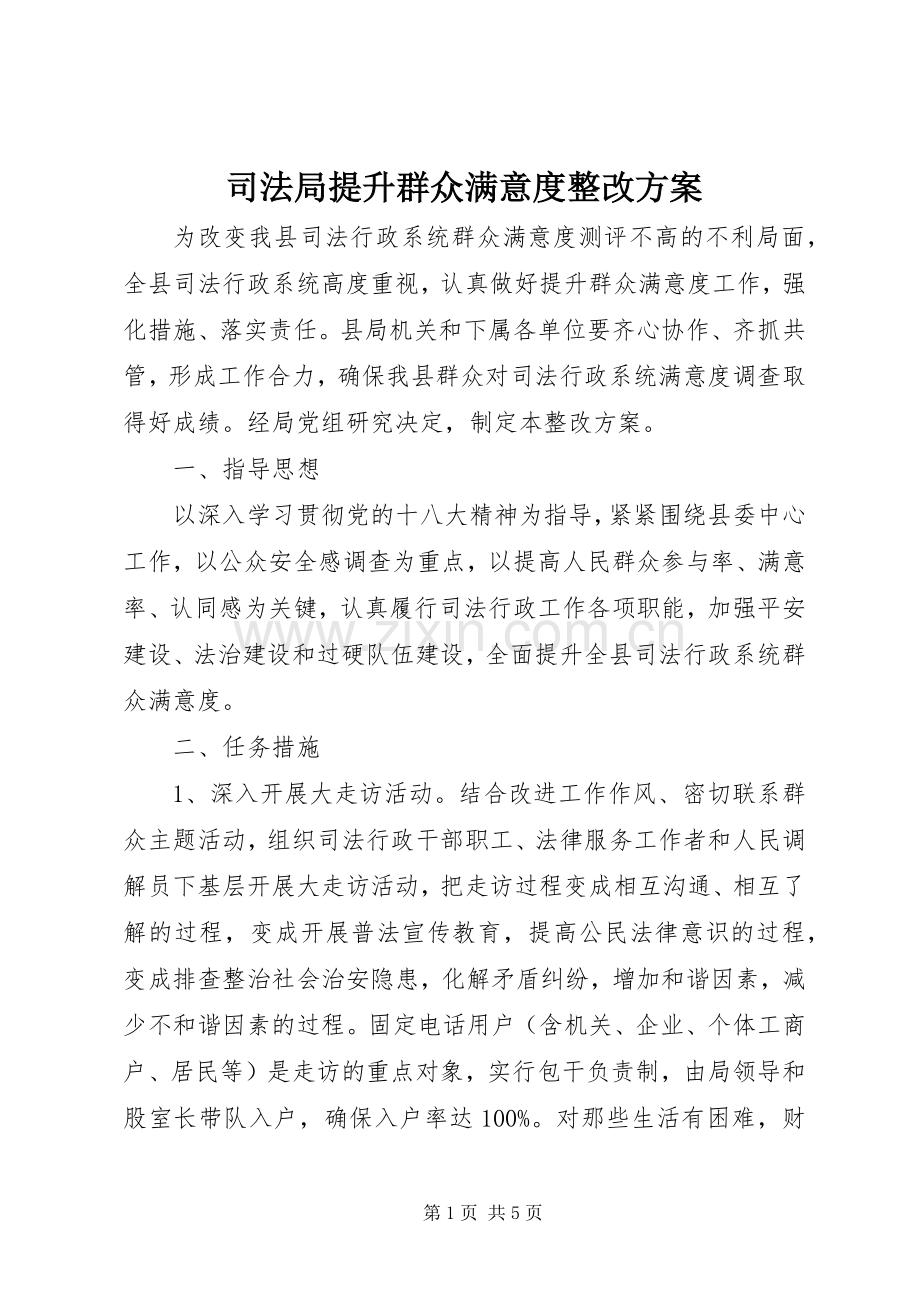 司法局提升群众满意度整改实施方案 .docx_第1页