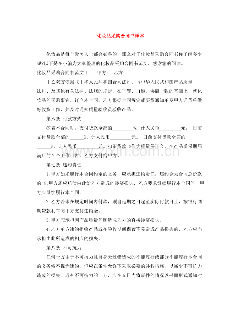 化妆品采购合同书样本.docx_第1页