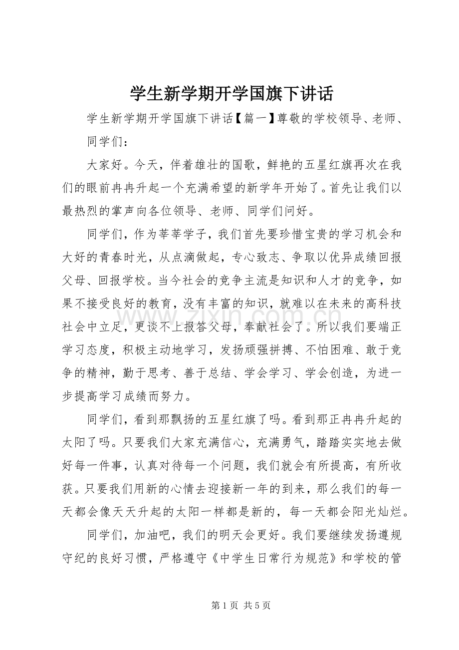 学生新学期开学国旗下讲话.docx_第1页