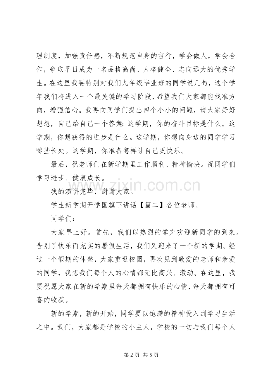 学生新学期开学国旗下讲话.docx_第2页