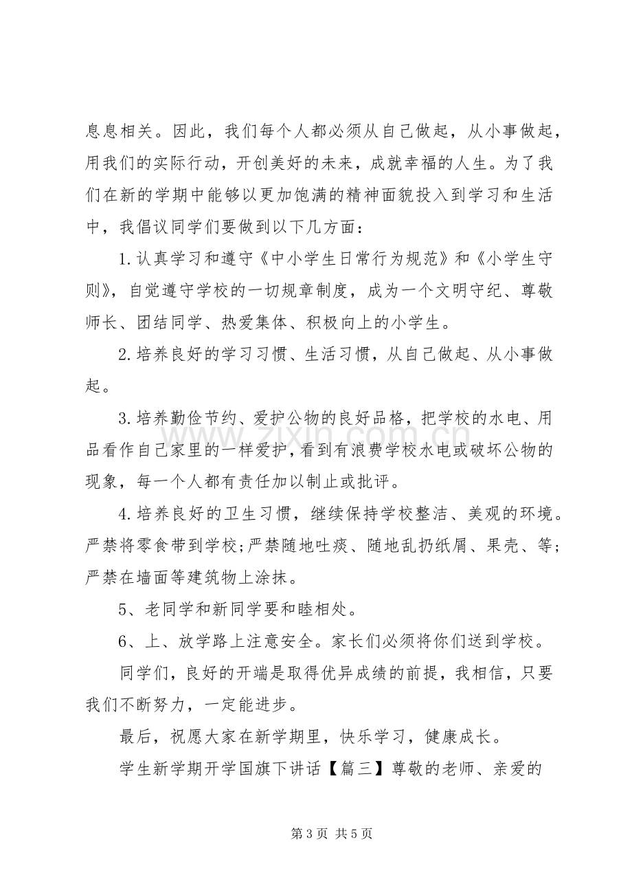 学生新学期开学国旗下讲话.docx_第3页