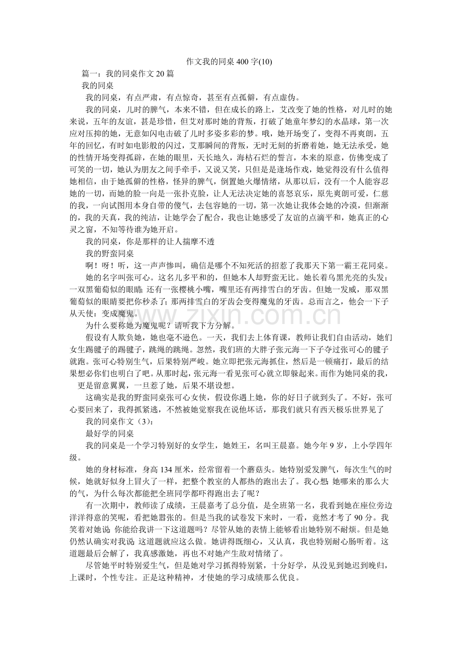 作文我ۥ的同桌400字(10).doc_第1页