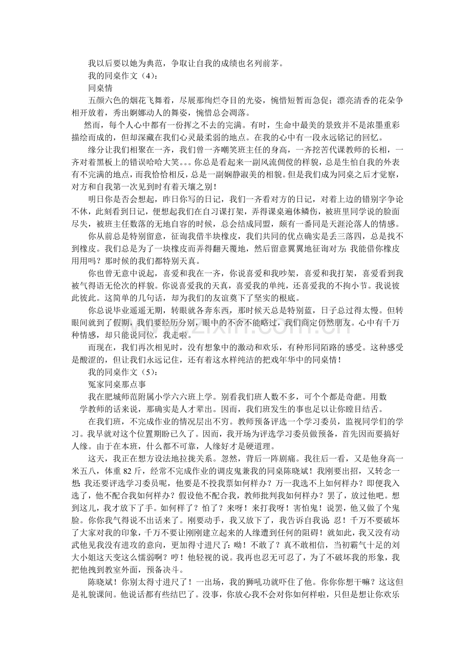 作文我ۥ的同桌400字(10).doc_第2页