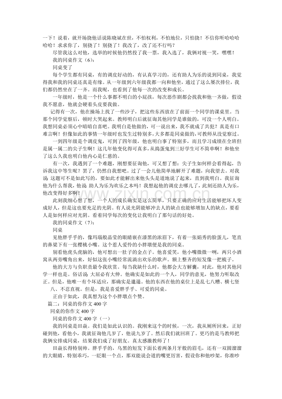 作文我ۥ的同桌400字(10).doc_第3页