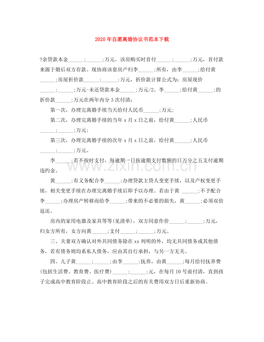 年自愿离婚协议书范本下载.docx_第1页