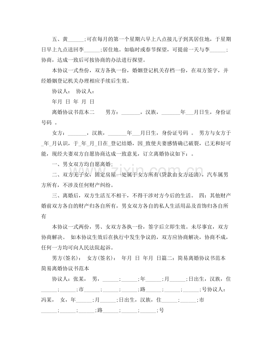 年自愿离婚协议书范本下载.docx_第2页