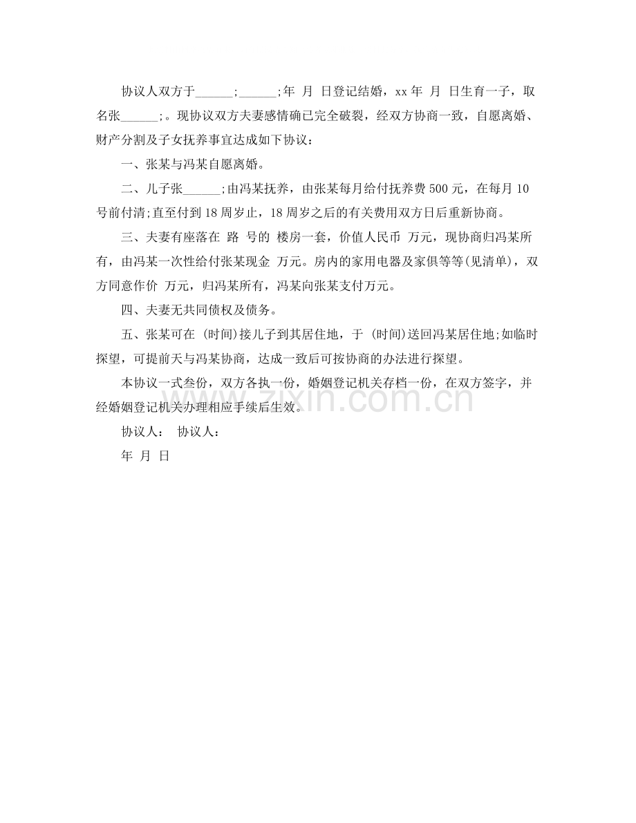 年自愿离婚协议书范本下载.docx_第3页