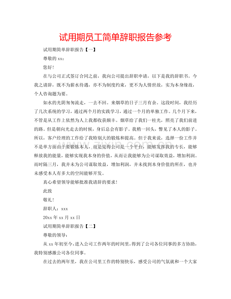 试用期员工简单辞职报告参考.doc_第1页