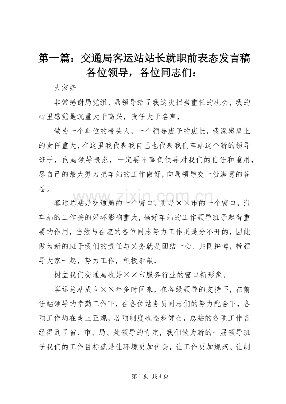 第一篇：交通局客运站站长就职前表态发言稿各位领导各位同志们：.docx_第1页