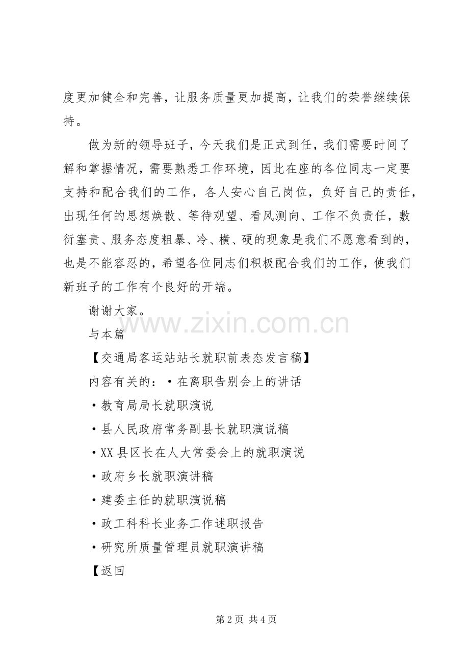 第一篇：交通局客运站站长就职前表态发言稿各位领导各位同志们：.docx_第2页